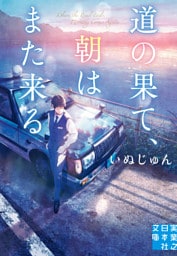 道の果て、朝はまた来る