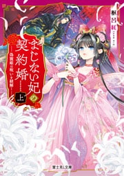 まじない妃の契約婚 上　偽寵姫は呪いを紐解く