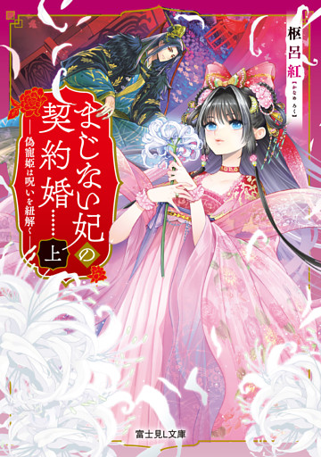 まじない妃の契約婚