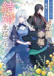 ブラコン夫は最推しなので、放置されても幸福な結婚生活です。【電子特典付き】