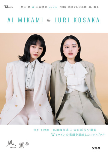 見上愛&上坂樹里 meets NHK 連続テレビ小説 風、薫る