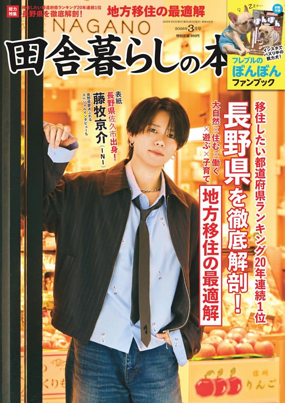 田舎暮らしの本 2026年3月号