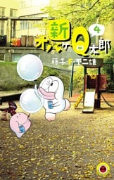 新オバケのQ太郎（４）