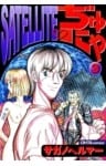 SATELLITEぢゅにゃ3
