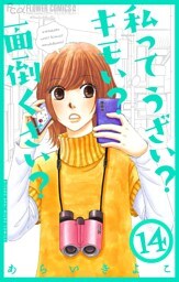 私ってうざい？キモい？面倒くさい？【マイクロ】（１４）