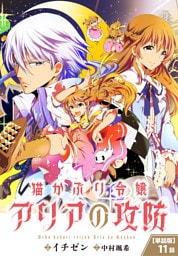 【単話】猫かぶり令嬢アリアの攻防　第11話