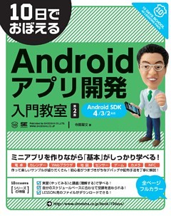 10日でおぼえるAndroidアプリ開発入門教室 第2版　AndroidSDK 4/3/2対応