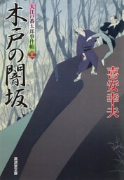 木戸の闇坂　大江戸番太郎事件帳
