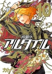 将国のアルタイル（１０）