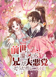 【タテヨミ】45.前世に還ったら兄が大悪党だった件について