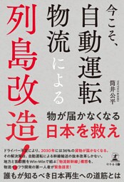 今こそ、自動運転物流による列島改造！
