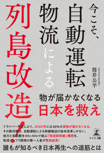 今こそ、自動運転物流による列島改造！