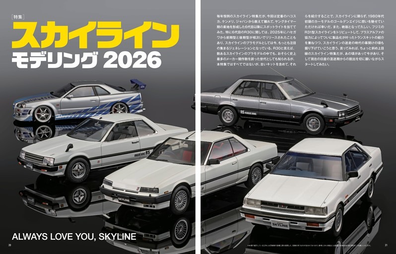 特集：スカイライン 2026 (model cars) | dマガジン