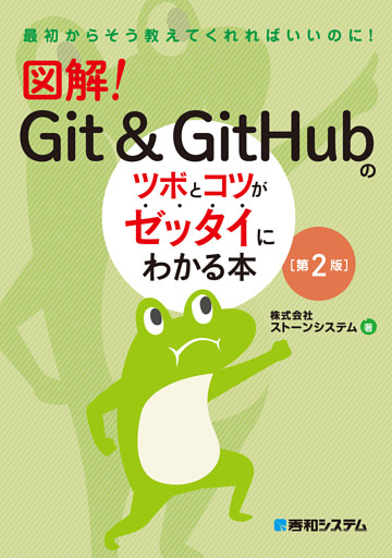 図解！　Git & GitHubのツボとコツがゼッタイにわかる本［第2版］