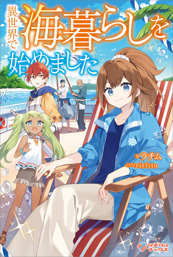「異世界で海暮らしを始めました」シリーズ