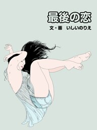 最後の恋