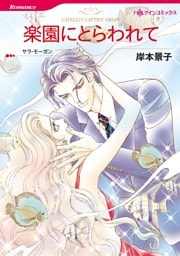 楽園にとらわれて【分冊】 1巻