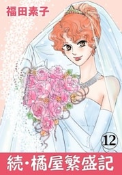 続・橘屋繁盛記 12