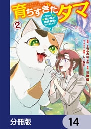 育ちすぎたタマ【分冊版】　14
