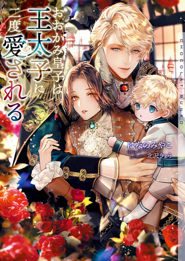 おおかみ皇子は王太子に二度愛される【イラストあり・電子限定ショートストーリーつき】