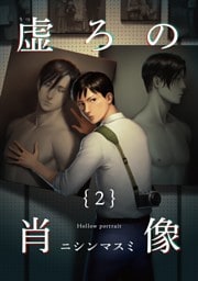 虚ろの肖像2