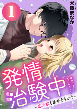 発情治験中 ～恋の病も治せますか?～
