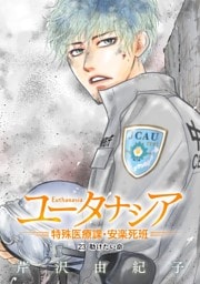 ユータナシア～特殊医療課・安楽死班～（２３）