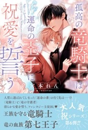 孤高の竜騎士は運命の王子に祝愛を誓う 【電子限定おまけ付き＆イラスト収録】