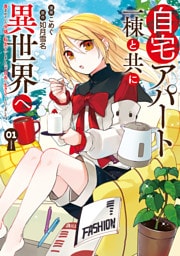 自宅アパート一棟と共に異世界へ　蔑まれていた令嬢に転生（？）しましたが、自由に生きることにしました１