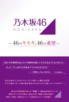 乃木坂46 ～46のキセキ、46の希望～