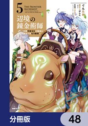 辺境の錬金術師　～今更予算ゼロの職場に戻るとかもう無理～【分冊版】　48