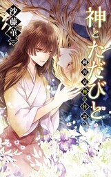 神とただびと - 朔月京物の怪語り