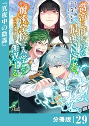 雷帝と呼ばれた最強冒険者、魔術学院に入学して一切の遠慮なく無双する【分冊版】（ノヴァコミックス）２９