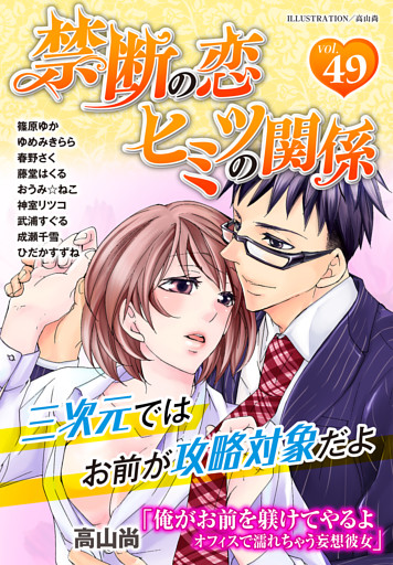 禁断の恋 ヒミツの関係 vol.49