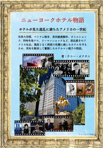 ニューヨークホテル物語　ホテルが見た混乱に満ちたアメリカの一世紀