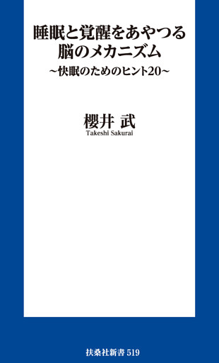 睡眠と覚醒をあやつる脳のメカニズム　～快眠のためのヒント２０～