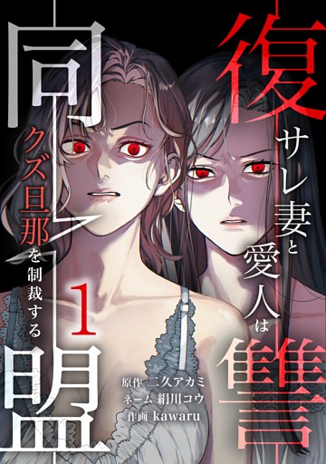 復讐同盟 ―サレ妻と愛人はクズ旦那を制裁する―【単行本版】