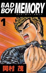 ＢＡＤ　ＢＯＹ　ＭＥＭＯＲＹ