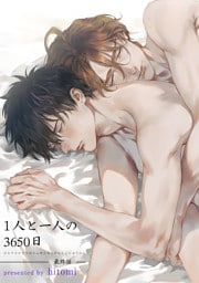 1人と一人の3650日 【短編】 最終話