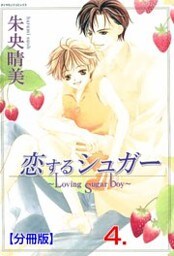 恋するシュガー【分冊版】　4