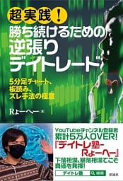 超実践！ 勝ち続けるための逆張りデイトレード