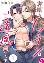 お前とのハッテンはご遠慮願います