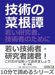 技術の菜根譚—若い研究者、技術者のために—