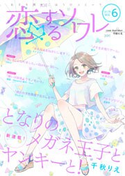 恋するソワレ 9