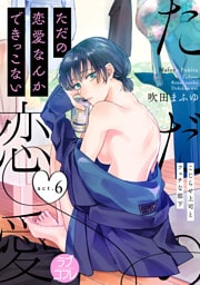【ラブコフレ】ただの恋愛なんかできっこない －こじらせ上司とフェチな部下－　act.6