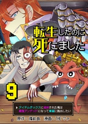 転生したのに死にました～アイテムボックスに追放された俺は最強アンデッドになって華麗に脱出したい～【単話版】 9
