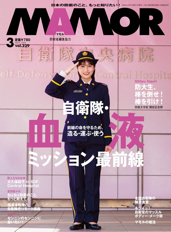 MAMOR 2026年3月号