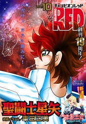 チャンピオンRED 2021年10月号