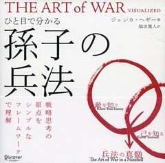 ひと目で分かる 孫子の兵法