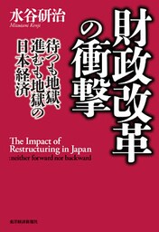 財政改革の衝撃―待つも地獄、進むも地獄の日本経済